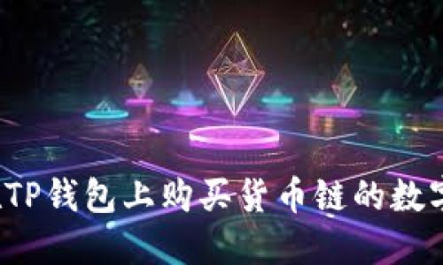 如何在TP钱包上购买货币链的数字货币？