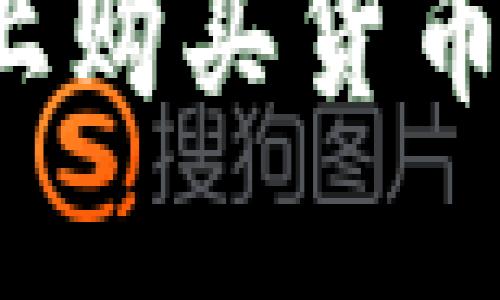 如何在TP钱包上购买货币链的数字货币？