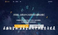 区块链金融：未来金融的