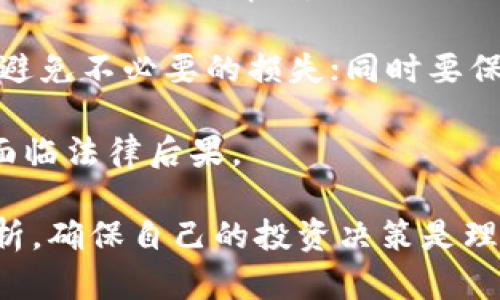 在探讨TP钱包及其相关币种是否属于“传销币”之前，我们首先要明确一些基本概念和潜在的法律法规背景。 

什么是传销币？
传销币通常指的是那些采用非法传销模式推广的虚拟货币，也就是说其真正的价值并不在于所提供的技术或服务，而是通过拉人头、层层返利等方式来维持其市场价格和投资者的兴趣。这些币种往往缺乏项目的合法性与透明度，极易让投资者陷入风险。

而TP钱包作为一种数字资产管理工具，其本身的合规性、透明度及所支持的币种可能会影响其所承载的币种是否属于传销币的范畴。

TP钱包的功能与背景
TP钱包是一款多功能数字资产钱包，支持多种区块链资产的存储、交易和管理。用户可以在方便、安全的环境中管理他们的数字货币资产。随着区块链技术的兴起，数字货币普及化的同时，钱包的需求也随之大幅增长。

TP钱包的设计初衷之一是为用户提供一个安全、稳定、便捷的数字资产管理平台。它具备多种功能：资产管理、交易平台接入、资产交换及个性化定制等。TP钱包的使用在一定程度上简化了数字货币投资的复杂度，尤其对于新手用户而言，TP钱包是一种较为友好的工具。

TP钱包中的币种考察
TP钱包支持多种数字货币，包括主流的比特币（BTC）、以太坊（ETH）等，同时也支持一些相对较小且不太知名的代币。这些代币的合规性和风险性是投资者需要认真考量的。虽然TP钱包本身提供了安全存储和交易的功能，但任何钱包都无法控制或保证其上面代币的合法性。

在TP钱包中，存在着一些高风险较大的币种，这些币种可能通过传销模式进行宣传和推广。因此，用户在选择某些代币进行投资时需要格外小心，进行充分的调研与分析，以避开潜在的投资风险。

如何判断钱包中的币是否属于传销币？
判断一款币是否属于传销币，需要从多个维度进行分析。以下是一些判断标准：
ul
  listrong项目背景调查：/strong了解该币的开发团队、项目背景及其白皮书。一个透明、正规团队的项目通常风险较低。/li
  listrong代币的流通性：/strong如果某个币的交易量极其低，那么很可能是存在问题的。这种币很可能无实际应用场景，价格很大程度上依赖于新投资者的加入。/li
  listrong收益模式：/strong如其声称通过高额的回报吸引投资者，且回报不是基于产品服务的合理性，那么可能存在传销特征。/li
  listrong法律合规性：/strong如果项目没有合法的运营执照，或没有经过相关部门的审核和批准，则需谨慎对待该代币。/li
/ul

TP钱包中的投资策略
1. 分散投资：虽然TP钱包支持多种数字资产，但是建议用户在投资时采取分散投资的策略，以降低整体投资风险。

2. 持续学习：数字货币市场变化迅速，了解行业新闻、趋势，以及技术发展，将能帮助用户做出更为明智的投资决策。

3. 情绪控制：处于高度波动的市场中，投资者最重要的是保持理性，避免因市场潮流而产生情绪化决策。

可能的相关问题
在讨论TP钱包及其代币的合规性时，资金安全、项目背景、投资风险等因素都是关键。以下是一些相关的问题：

1. **TP钱包的安全性如何保障？**
2. **如何有效辨别和规避传销币？**
3. **选择代币时，应关注哪些关键指标？**
4. **投资数字货币的潜在风险与收益？**

TP钱包的安全性如何保障？
TP钱包的安全性主要体现在以下几个方面：

1. 私钥安全：TP钱包允许用户掌握自己的私钥，这意味着用户拥有自己资产的完全控制权。在使用过程中，建议用户对私钥进行妥善保管，防止在未加密的情况下被第三方获取。

2. 加密技术：TP钱包使用现代加密算法来确保用户的数据和资产的安全性。即使有人获得了用户的账户信息，没经过加密的资产也无法被直接提取。

3. 定期安全审计：各大加密钱包公司通常会定期进行安全审计，找出可能存在的安全隐患并及时修复。这种主动的安全策略能有效降低用户资产风险。

4. 用户教育：钱包方通常会提供有关安全使用的指导，教育用户如何安全的进行交易，以及避免常见的安全威胁，例如钓鱼攻击等。

如何有效辨别和规避传销币？
为了有效地辨别和规避传销币，用户可以参考以下策略：

1. 项目透明性：合法的项目通常会有明确的团队、技术背景及真实的运营状态。用户应仔细查阅项目的官方网站及其白皮书，确保信息一致性和透明度。

2. 参与者反馈：通过社区论坛、社交媒体等渠道了解其他投资者对该代币的看法，查看是否存在负面评论，尤其是关于其非法传销属性的讨论。

3. 监管合规：关注该币是否受到了地方或国际金融监管机构的监管。了解其法律合规性是防止投资风险的关键。

4. 不贪心：通常，只要承诺高额回报的币种就应提高警惕，很多传销币就利用这一点来吸引投资者。因此，理性的风险评估与控制是非常重要的。

选择代币时，应关注哪些关键指标？
在选择代币时，用户应关注以下几个关键指标：

1. 市值：代币的市值能够反映其在市场上的认可度，市值较高的币种在价格波动上相对稳定，风险较低。

2. 流通量：流通量（包括市场上流通的代币总量）及交易量是评估代币投资潜力的关键指标，高流通量的代币通常具有较好的投资价值。

3. 技术开发：代币背后的技术能否解决某种特定问题，或者是否具有创新应用场景也是重要的考量点之一。若缺乏明确的应用场景，投资风险相对较大。

4. 社区支持：积极且活跃的社区通常意味着该币种具有更高的潜力和投资价值，用户在选择代币时应关注其背后的用户基础。

投资数字货币的潜在风险与收益？
投资数字货币的潜在风险与收益是极具挑战性的，这里分析两者的方面：

1. 高收益潜力：数字货币市场作为一个新兴投资领域，提供了许多高收益的机会。例如，比特币在过去的几年中，从100美元到几万美元的飞涨让许多投资者获得巨额利润。

2. 市场波动性：相较于传统投资市场，数字货币的波动性更强，可能瞬间面临一个月的收益在一天内回撤。因此，投资者需要耐心，控制情绪，以避免损失。

3. 安全风险：数字资产面临被盗、丢失或失去访问权限等安全风险。因此，投资者在选择钱包和代币时需考虑相关安全性，避免不必要的损失；同时要保持高度警惕，注意网络安全和保障个人隐私。

4. 法律法规：随着对数字货币的监管逐渐加强，某些币种的合法性可能被质疑或不再合规，导致投资价值大幅下滑，甚至面临法律后果。

总体而言，TP钱包的合规性及其所支持的币种是否属于传销币，取决于许多因素，用户应当在投资前提供详细的研究与分析，确保自己的投资决策是理性、明智的。