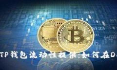 深入分析TP钱包流动性提供