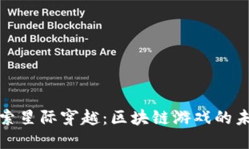 探索星际穿越：区块链游戏的未来