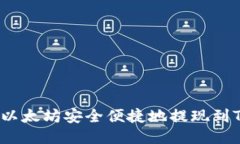 如何将以太坊安全便捷地