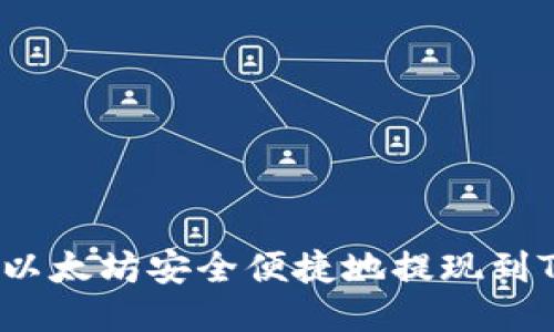 如何将以太坊安全便捷地提现到TP钱包？