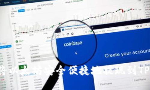 如何将以太坊安全便捷地提现到TP钱包？