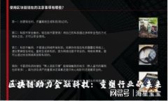 区块链助力金融科技: 重塑