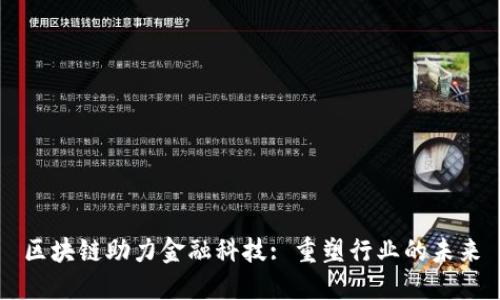 区块链助力金融科技: 重塑行业的未来