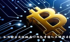 : 如何安全高效地在TP钱包