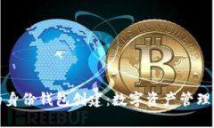 TP钱包的身份钱包创建：数