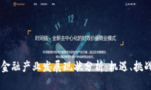 重庆区块链金融产业发展现状分析：机遇、挑战与前景展望