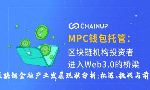重庆区块链金融产业发展现状分析：机遇、挑战与前景展望