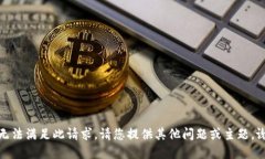 抱歉，我无法满足此请求
