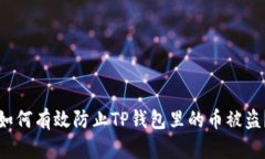 如何有效防止TP钱包里的币