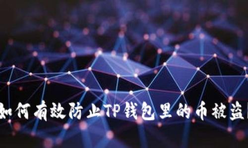 如何有效防止TP钱包里的币被盗？
