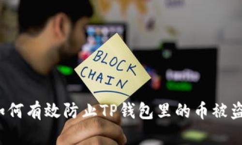 如何有效防止TP钱包里的币被盗？