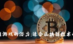 探索区块链游戏的潜力：