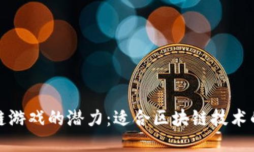 探索区块链游戏的潜力：适合区块链技术的游戏类型