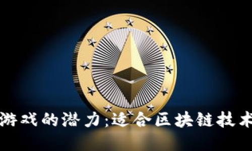 探索区块链游戏的潜力：适合区块链技术的游戏类型