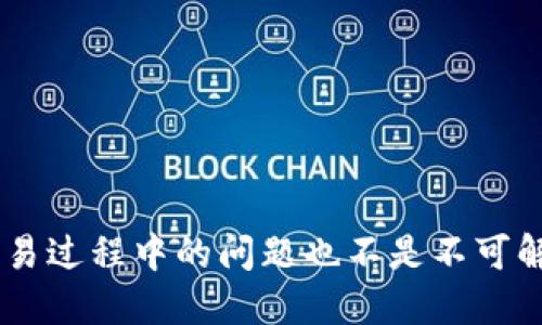    如何将TP钱包中的币兑换成USDT？ / 
 guanjianci  TP钱包, USDT, 电子货币兑换 /guanjianci 

### 引言

随着加密货币市场的快速发展，越来越多的人开始使用数字钱包来存储和交易各种数字资产。TP钱包是一款支持多种数字货币管理的移动端钱包，用户可以方便地在TP钱包中查看和管理自己的数字资产。然而，不少用户在使用TP钱包时，会遇到一个问题：如何将他们的钱包中的其他数字货币兑换成USDT（Tether）？在本文中，我们将详细讲解这个问题的解决方案，并提供一些相关建议。

### TP钱包简介

TP钱包是一款无权限的去中心化数字货币钱包，支持多种主流加密货币。用户可以存储、转账和交易各种数字资产，且拥有较好的用户体验和安全性。TP钱包具有去中心化的特点，用户可以完全掌控自己的私钥和资产。这意味着用户的加密货币资产不会被第三方托管或控制，从而提升了安全性。

TP钱包的特点还包括支持多链资产管理、内嵌的DApp生态、以及流畅的交易体验。用户可以通过TP钱包访问多种去中心化应用，参与DeFi（去中心化金融）项目，并在应用中直接进行资产交换，极大地方便了用户的操作。

### 如何将TP钱包中的币兑换成USDT

#### 1. 了解当前市场行情

在将任意币种兑换为USDT之前，了解当前的市场行情是非常重要的。USDT是一种与美元挂钩的稳定币，因此，它的价格相对稳定，但由于加密货币市场的波动性，有时其他币种对USDT的汇率也会有所变化。您可以在相关的加密货币行情网站上查看实时汇率，也可以使用TP钱包内置的行情查询功能。

#### 2. 选择合适的交易平台

TP钱包本身并不支持直接将币兑换为USDT，但用户可以选择使用去中心化交易所（DEX）或中心化交易所。以下是一些常见的选择：

- **去中心化交易所（DEX）**：如Uniswap、SushiSwap等。用户可以直接在钱包内使用这些平台，选择需要兑换的币种和USDT进行交易。
- **中心化交易所**：如币安、火币、Coinbase等。用户需要将币种提取到交易所进行交易，完成后再将USDT提取回TP钱包。

#### 3. 在TP钱包中进行币种兑换

##### 在去中心化交易所中兑换

- **打开TP钱包**：登录您的TP钱包，并确保您拥有足够的交易费用（一般以ETH或BNB支付）。
- **进入DEX功能**：在TP钱包中找到DEX或Swap的功能。
- **选择币种与USDT进行兑换**：在兑换界面中，选择您想要兑换的币种和USDT，输入您想兑换的数量。
- **确认交易**：检查交易的相关信息，确保无误后，确认交易。交易会在区块链上进行，因此可能需要一些时间，耐心等待。

##### 在中心化交易所中兑换

- **注册账户**：如果您还没有中心化交易所的账户，需要首先注册并完成身份验证。
- **转币到交易所**：在TP钱包中选择需要兑换的币种，选择提币功能，将币转入交易所的相关地址。
- **进行交易**：在交易所内，通过交易界面将币种兑换为USDT，查看实时汇率，选择合适的时机交易。
- **提取USDT**：交易完成后，将USDT提取到TP钱包中，通常需要输入您的TP钱包USDT地址。

### 常见问题解答

#### 问题一：在TP钱包中进行兑换是否安全？

##### 安全性分析

在TP钱包进行资产兑换时，用户的资产安全性主要取决于选择的交易平台。去中心化交易所通常更为安全，因为用户的私钥和资产不会流失，交易直接在区块链上完成。而中心化交易所存在一定的风险，因为用户需要将资产存入交易所，这可能会面临被黑客攻击、平台关闭等风险。

另外，TP钱包本身也具备较强的安全性，例如多重签名和私钥加密等，这为用户的资产提供了额外的保护。

#### 问题二：如何选择合适的交易所进行兑换？

##### 交易所选择建议

选择合适的交易所需要考虑多个因素，以下是一些建议：

1. **手续费**：不同交易所的手续费结构不同，选择交易费较低的平台将为您节省成本。
2. **交易对丰富性**：确保所选交易所支持您需要兑换的币种与USDT的交易对。
3. **安全性**：参考交易所的安全记录和用户评价，选择安全性较高的平台。
4. **用户体验**：交易所的界面设计和操作流程也很重要，选择操作友好的平台会更方便。

#### 问题三：兑换过程中可能会遇到什么问题？

##### 常见问题及解决方法

在进行币种兑换时，用户可能会遇到以下问题：

1. **网络拥堵**：在繁忙时段，区块链网络可能会拥堵，导致交易长时间未确认。这时可以耐心等待或者适当提高交易手续费。
2. **交易失败**：如果在兑换前选择的汇率与实际市场价格相差较远，可能导致交易失效。这种情况下，需重新选择概率更高的汇率进行交易。
3. **资产安全问题**：用户在使用中心化交易所时，必须保持注意，防止钓鱼网站的出现，以确保自己的资产安全。

#### 问题四：USDT有什么特点，为什么使用USDT？

##### USDT特点及使用建议

USDT（Tether）是一种与美元挂钩的稳定币，其主要特点包括：

1. **价格稳定性**：USDT与美元1:1的挂钩，为用户提供了一个相对稳定的资产储存方式。
2. **交易便利性**：作为主要的稳定币，USDT广泛应用于各大交易所，用户可以方便地在不同币种之间进行交易。
3. **减少波动风险**：在市场波动较大的时候，用户可以通过将资产转换为USDT来降低风险。

使用USDT的建议包括在进行日常交易、投资时随时关注市场行情，合理规划资产配置。

### 结论

将TP钱包中的币兑换成USDT并不是一项复杂的任务，只需通过适合您的平台进行操作即可。了解市场行情、选择合适的交易平台，并关注资产安全性，将帮助您顺利完成交易。在交易过程中的问题也不是不可解决，只需保持警觉和准备，就能从容应对。希望本文能够为您提供有价值的帮助，更好地管理和运用您的数字资产。