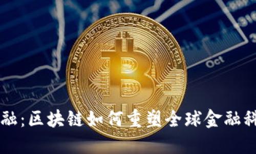 未来金融：区块链如何重塑全球金融科技格局