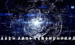 未来金融：区块链如何重
