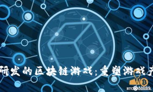 清华大学研发的区块链游戏：重塑游戏产业的未来