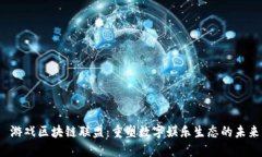  游戏区块链联盟：重塑数