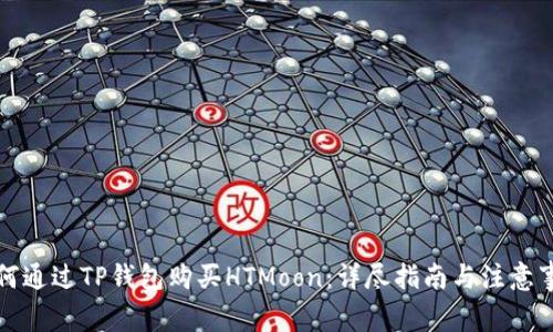 如何通过TP钱包购买HTMoon：详尽指南与注意事项