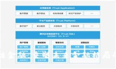融都区块链金融：重塑未