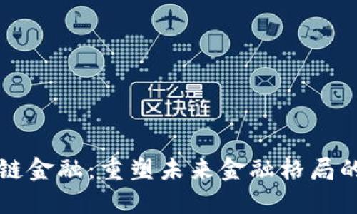 融都区块链金融：重塑未来金融格局的创新力量