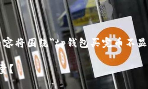  由于问题涉及到加密货币钱包，以下内容将围绕