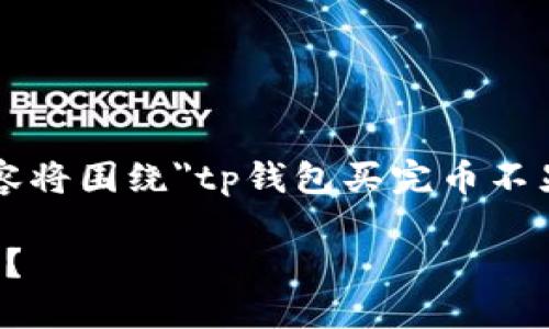  由于问题涉及到加密货币钱包，以下内容将围绕