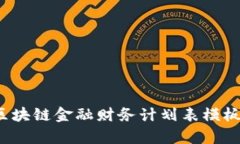 掌握财富：区块链金融财