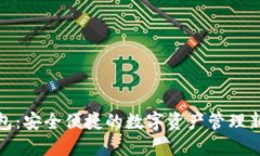 TP钱包：安全便捷的数字资