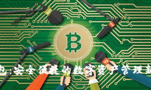 TP钱包：安全便捷的数字资产管理新选择