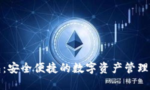 TP钱包：安全便捷的数字资产管理新选择