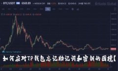 如何应对TP钱包忘记助记词