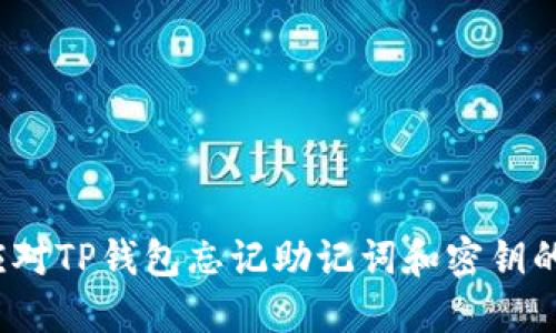 如何应对TP钱包忘记助记词和密钥的困境？