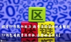 探索TP钱包的魅力：数量与