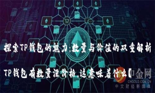 探索TP钱包的魅力：数量与价值的双重解析

TP钱包有数量没价格，这意味着什么？
