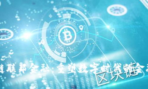 区块链联邦金融：重塑数字时代的金融生态
