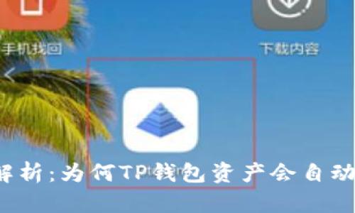 深入解析：为何TP钱包资产会自动转走？