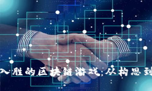 打造一款引人入胜的区块链游戏：从构思到实现的全攻略