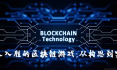 打造一款引人入胜的区块