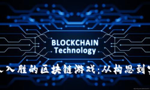 打造一款引人入胜的区块链游戏：从构思到实现的全攻略
