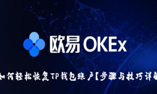 如何轻松恢复TP钱包账户？步骤与技巧详解