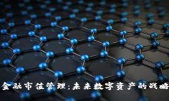 区块链金融市值管理：未