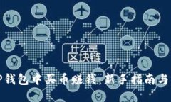 如何在TP钱包中买币赚钱：