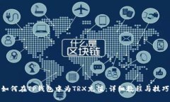 如何在TP钱包中为TRX充值：