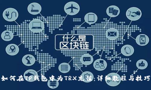 如何在TP钱包中为TRX充值：详细教程与技巧